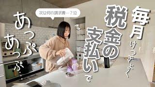 なんだかんだ毎月税金でお金が飛んでいくわが家の５月の生活費