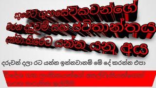 කුවේට් ගුහසේව්කවන්ගේ මරන දඩුවම් සහ ජවිතාන්තය දක්වා හිරෙට යන්න උනු අය