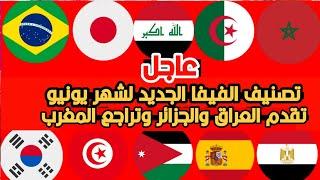 عاجلتصنيف الفيفا الجديد للمنتخبات لشهر يونيو تقدم العراق والجزائر وقطر وتراجع المغربمفاجئات عربية