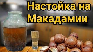 НАСТОЙКА НА ОРЕХАХ МАКАДАМИЯ Роскошный вкус не оставит вас равнодушными.