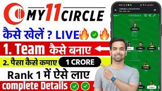 My11Circle Full Details  My11 Circle Kaise Khele  My11Circle  my11circle 1500 bonus kaise milega