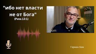 Ибо нет власти не от Бога Рим 131  Проповедь  Герман Бем.