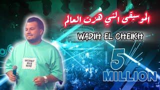 wadih el sheikh live 2021وديع الشيخ مع سمفونية الخاصة التي هزت العالم على مسرح