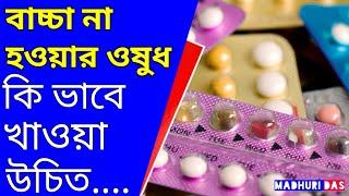 বাচ্চা না হওয়ার ওষুধ কখন ও কিভাবে খাওয়া উচিত? #pregnancy #Pregnancytips @madhuridas1997