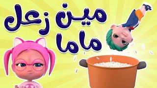 مين زعل ماما اليوم - الحقوا الزين  حبيبي بيبي Habebe Baby