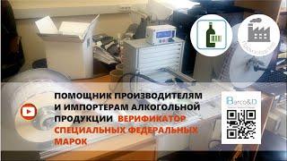 «РЕКОРД‐02» Верификатор федеральных специальных марок для производителей алкогольной продукции