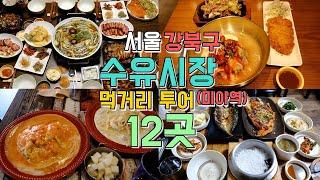 서울 강북구 수유시장 미아역 성신여대까지 맛집 12곳 투어