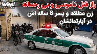 شوک  راز قتل ناموسی و بی رحمانه زن مطلقه و پسر 8 ساله اش در آپارتمانشان ؟