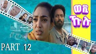 New Eritrean series Movie 2021 Wedi Kulu ወዲ ኹሉ ብመድሃኔ ተስፉ Part 12