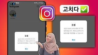 로그아웃된 인스타그램 수정 방법 다시 로그인하세요 문제 2024