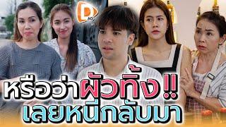 หนีกลับมาเพราะผัวทิ้งสินะ  งั้นฉันขoละกัน ละครสั้น - DADs Film