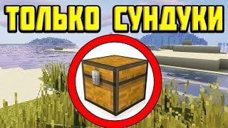 Как пройти майнкрафт используя только сундуки в деревнях?