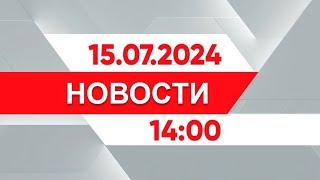 Выпуск новостей 1400 от 15.07.2024