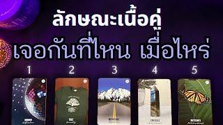  Pick a card  ลักษณะเนื้อคู่  เจอกันที่ไหน  เมื่อไหร่