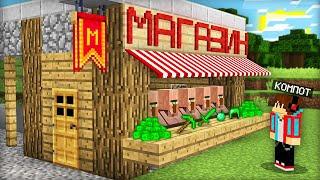 ЖИТЕЛИ ОТКРЫЛИ МАГАЗИН В МОЁМ ДОМЕ В МАЙНКРАФТ  Компот Minecraft