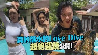 【Biong Biong地球娛樂室】濕身跳Love Dive?李泳知&安俞真熱舞到一半被推下水