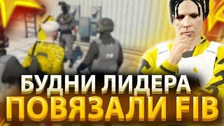 БУДНИ ЛИДЕРА КАК МЕНЯ ПОВЯЗАЛИ СОТРУДНИКИ FIB В GTA 5 RP LAMESA - ТУЛЕВО ГТА 5 РП