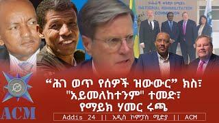 ሕገ ወጥ የሰዎች ዝውውር ክስ፣ አይመለከተንም ተመድ፣ የማይክ ሃመር ሩጫ