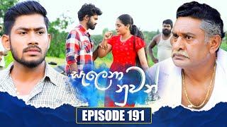 Salena Nuwan සැලෙනා නුවන්  Episode 191  28th September 2024