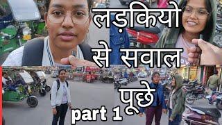 लड़कियो से सवाल पूछे part 1 asking question to girls part 1 #entertainment