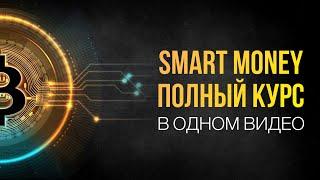 Smart Money - ПОЛНЫЙ КУРС от А до Я  Трейдинг