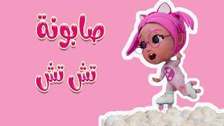 صابونة تش تش - اجمل اغاني بيبي  حبيبي لايف Live Baby