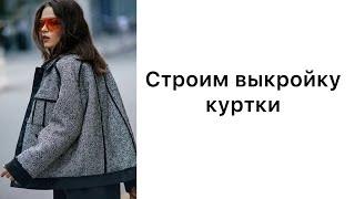 Построение выкройки куртки со спущенным плечом.