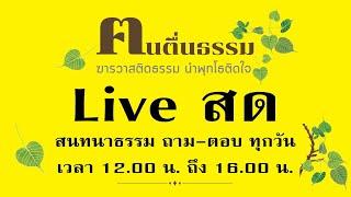 สนทนาธรรม ศุกร์ที่ 21 มิถุนายน 2567