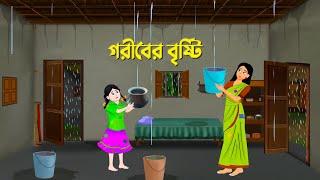 গরীবের বৃষ্টি  Bengali Moral Stories Cartoon  Bangla Rupkothar Golpo  Golpo Konna Fairy Tales