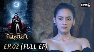 #อนิลทิตา Ep.02 Full Ep  11 มิ.ย. 67  #one31