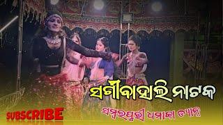 Sargibahali New Natak Video Dasi Dhamaka Sambalpuri Dance Ledish Heroine Sargibahali Natak 2024