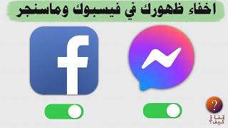 كيف اخفي ظهوري على فيس بوك وماسنجر – اخفاء متصل الان facebook Messenger