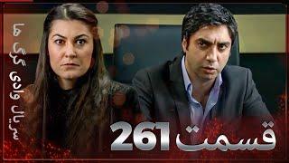 سریال وادی گرگ ها  261. قسمت را تماشا کنید Farsi Dubbed