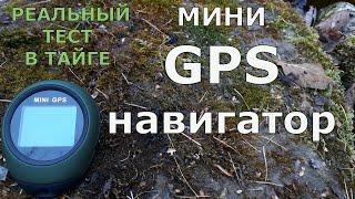 Мини GPS. Как не заблудиться в тайге Реальный тест в лесу...