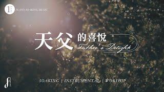 一小時【天父的喜悅】靈修鋼琴沈浸音樂  曾祥怡 One Hour Piano Soaking Music