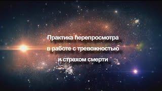 Практика перепросмотра в работе с тревожностью и страхом смерти