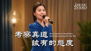 基督教會歌曲《考察真道該有的態度》【詩歌MV】