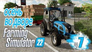 Золотая осень Контракты - ч7  Farming Simulator 22