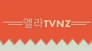 엘라TVNZ 엘라 생일선물 쇼핑하러 왔어요