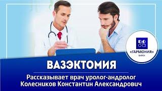 ВАЗЕКТОМИЯ. МУЖСКАЯ СТЕРИЛИЗАЦИЯ  Медицинский центр Гармония г. Бийск