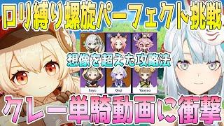 ロリキャラ螺旋パーフェクトに挑戦。クレー単騎クリア動画に衝撃。リスナー提供動画のテクニック。螺旋の強敵相手に最速クリアを目指す【毎日ねるめろ】