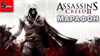 Марафон по Assassins Creed - 06 - AC2