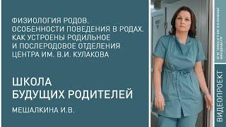 Школа будущих родителей Мешалкина И.В.