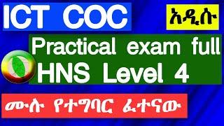 ICT COC HNS Level 4 Practical exam full package ICT ሲኦሲ ኔትዎርኪንግ ደረጃ 4 አዲሱ ሙሉ የተግባር ፈተናውን ከነመልሱ እንካችሁ