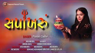  સપાખરું  SAPAKHRU   POONAM  GADHVI  new song 2023 