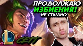 ЧЕЛЛЕНДЖ ПРОХОДИТ ОТЛИЧНО ПОКА ЧТО - СЕТТ ТОП - SETT - League of Legends - Летсплей LoL