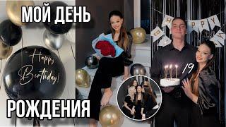 VLOGМНЕ 19 ЛЕТМОЙ ДЕНЬ РОЖДЕНИЯ