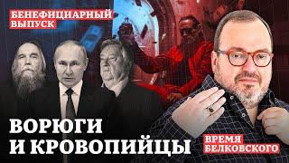 ВОРЮГИ И КРОВОПИЙЦЫ. Бенефициарный эпизод sit down show ВРЕМЯ БЕЛКОВСКОГО @BelkovskiyS  #белковский