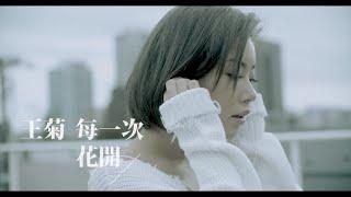 avex官方HD 王菊 -《每一次花開》官方完整版MV