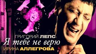 Григорий Лепс и Ирина Аллегрова - Я тебе не верю Official Video 2007